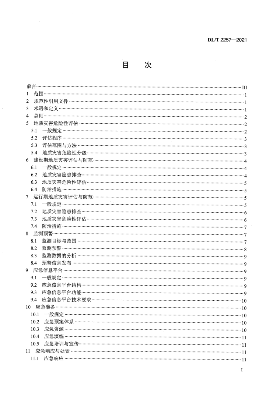 DL∕T 2257-2021 大中型水电站地质灾害预警及应急管理技术规范.pdf_第2页