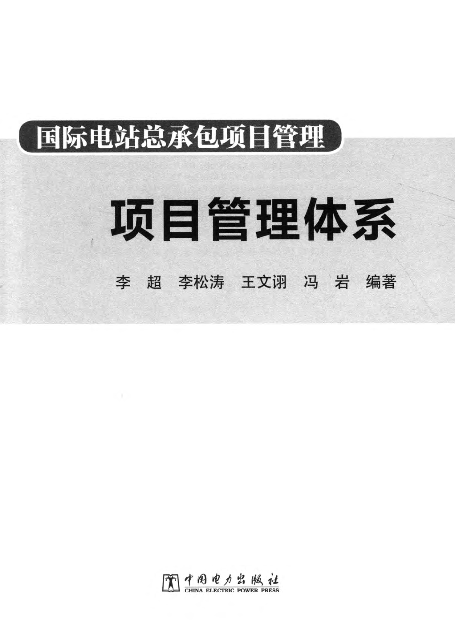 国际电站总承包项目管理 项目管理体系 [李超 等编著] 2013年版.pdf_第3页