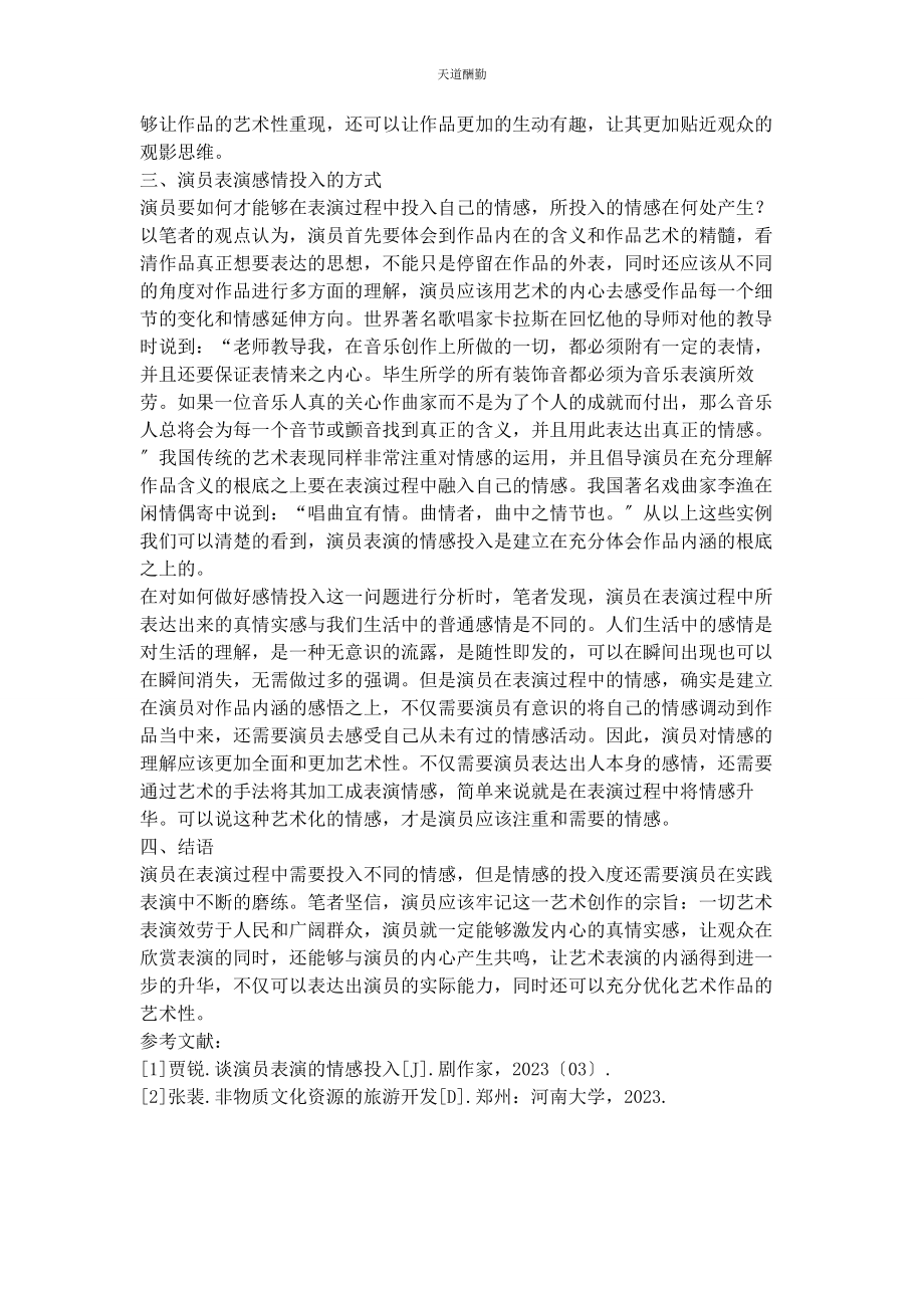 2023年淡演员表演的情感投入房范文.docx_第2页