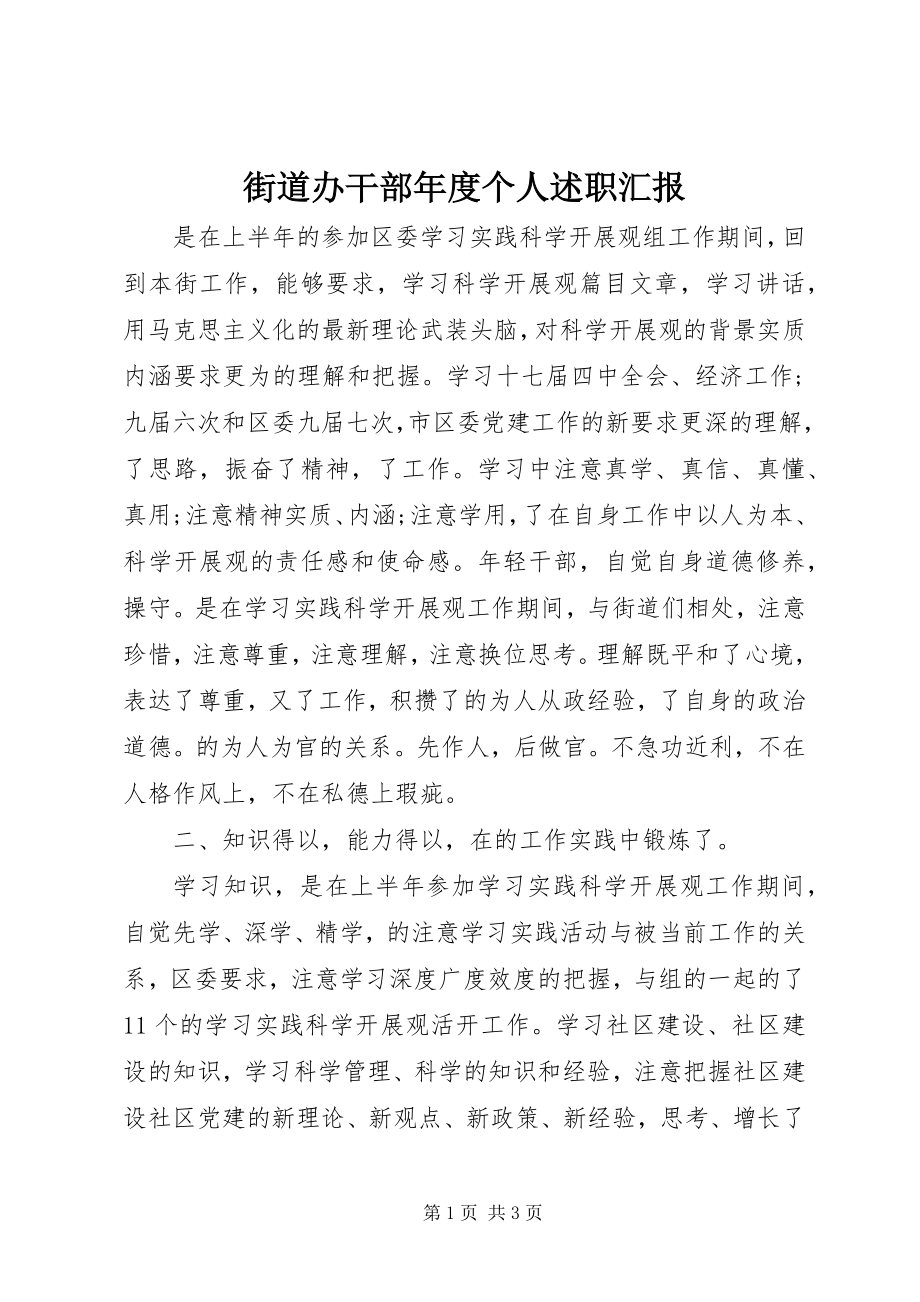 2023年街道办干部度个人述职汇报.docx_第1页