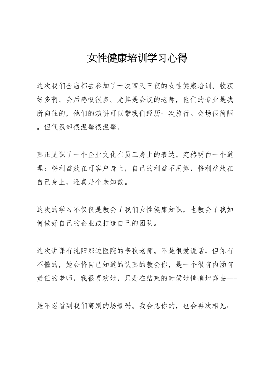 2023年女性健康培训学习心得.doc_第1页