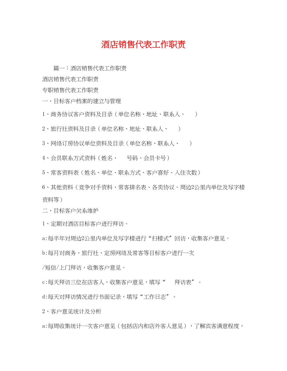 2023年酒店销售代表工作职责.docx_第1页