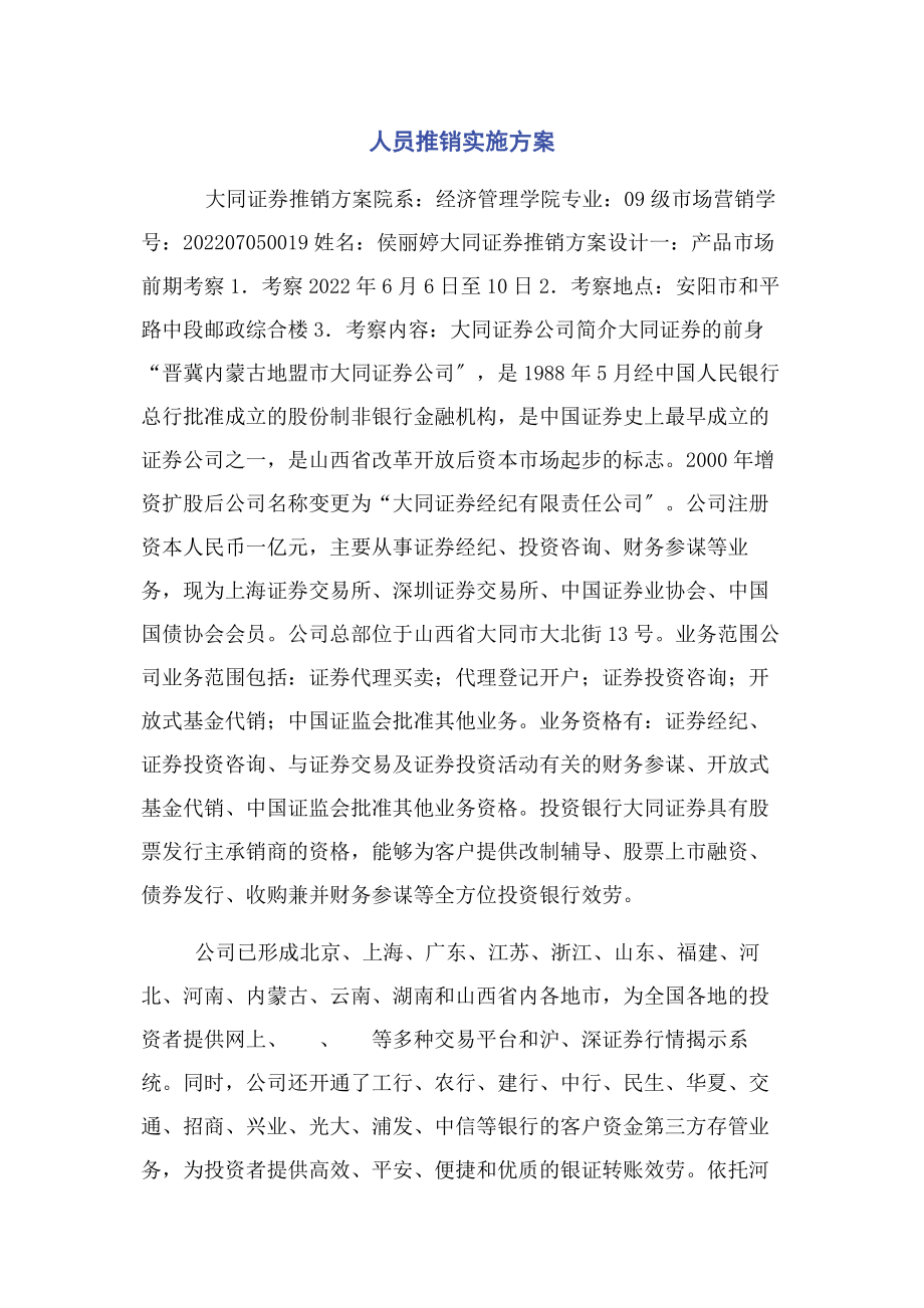 2023年人员推销实施方案.docx_第1页