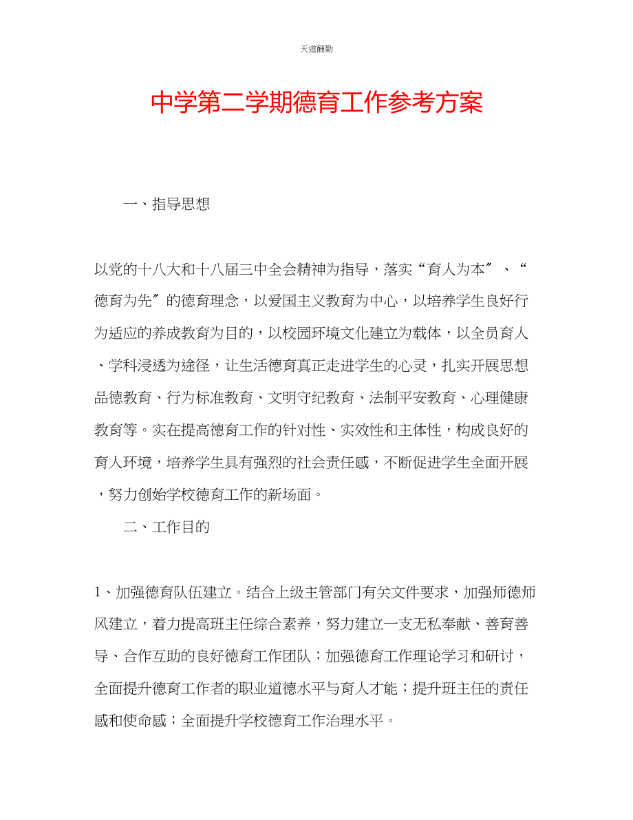 2023年中学第二学期德育工作计划.docx_第1页