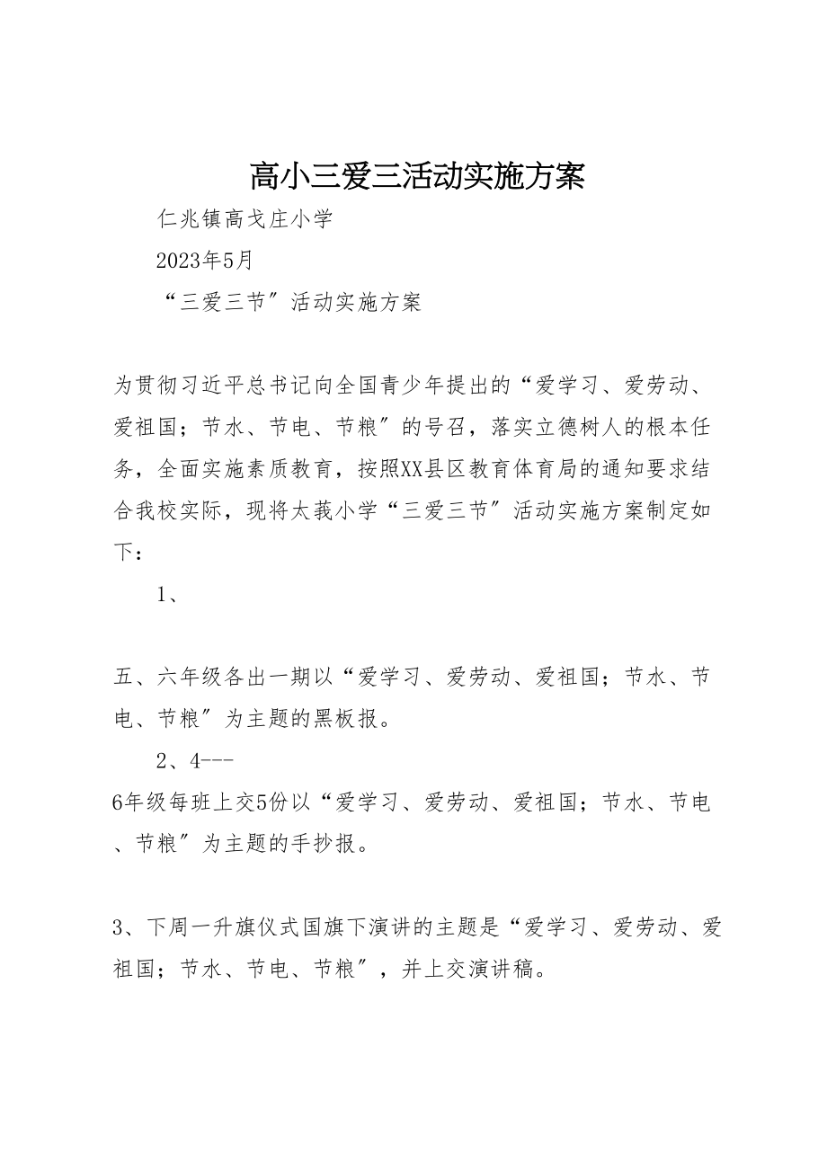 2023年高小三爱三活动实施方案.doc_第1页