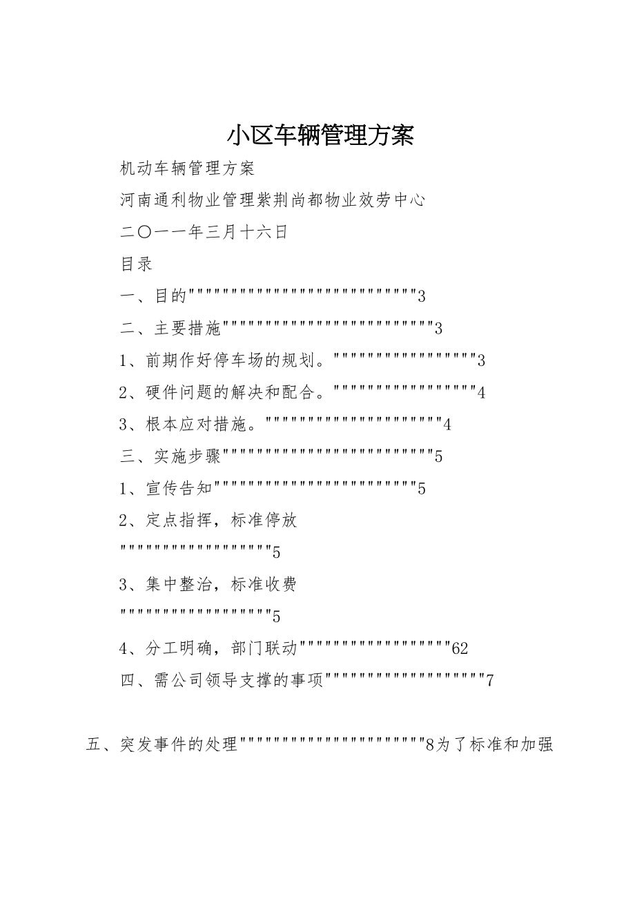 2023年小区车辆管理方案 2.doc_第1页