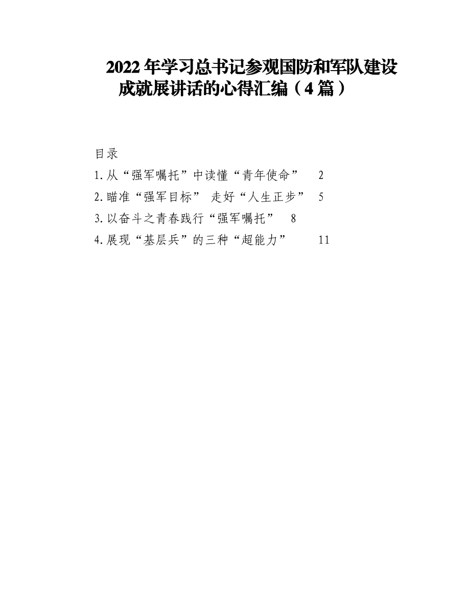 (4篇)2022年学习总书记参观国防和军队建设成就展讲话的心得汇编.docx_第1页