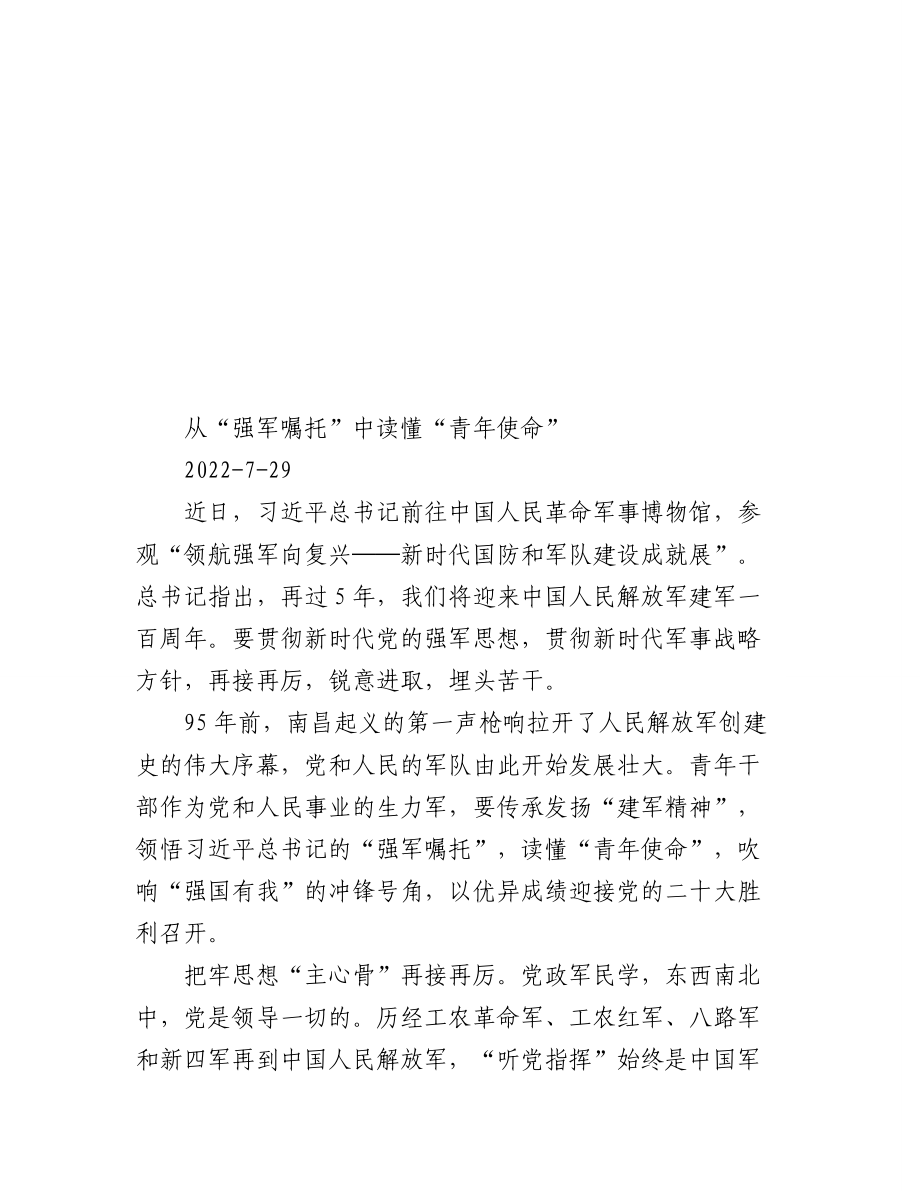 (4篇)2022年学习总书记参观国防和军队建设成就展讲话的心得汇编.docx_第2页