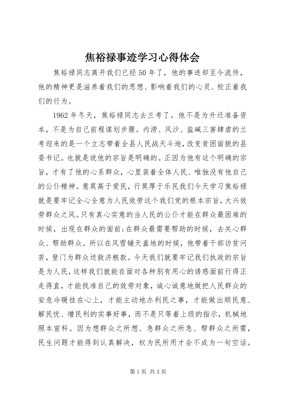 2023年焦裕禄事迹学习心得体会.docx_第1页