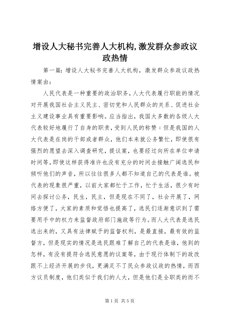 2023年增设人大秘书完善人大机构激发群众参政议政热情.docx_第1页