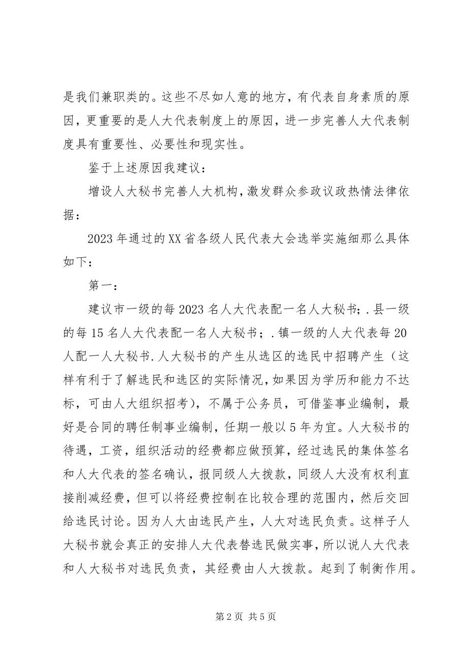 2023年增设人大秘书完善人大机构激发群众参政议政热情.docx_第2页