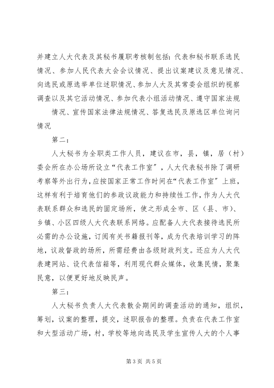 2023年增设人大秘书完善人大机构激发群众参政议政热情.docx_第3页