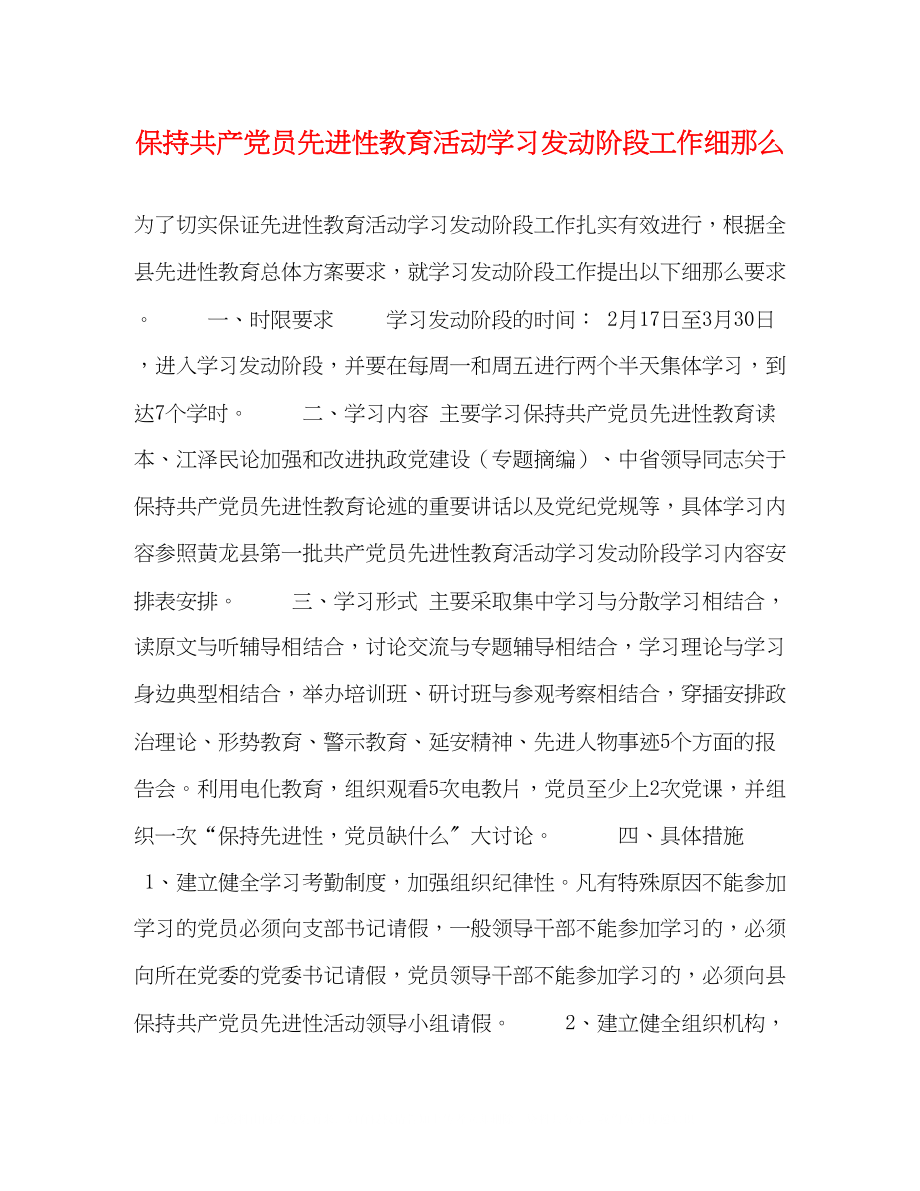 2023年保持共产党员先进性教育活动学习动员阶段工作细则.docx_第1页