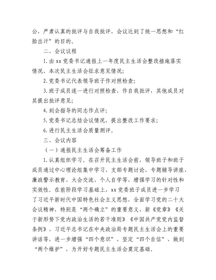 2023年党委班子民主生活会召开情况报告（4篇）.docx_第2页