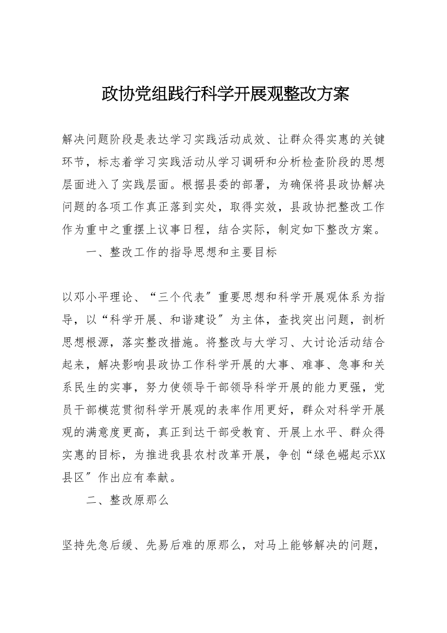 2023年政协党组践行科学发展观整改方案.doc_第1页