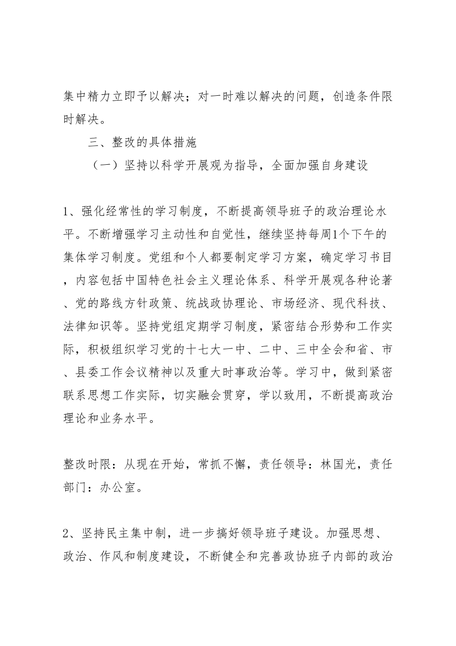 2023年政协党组践行科学发展观整改方案.doc_第2页