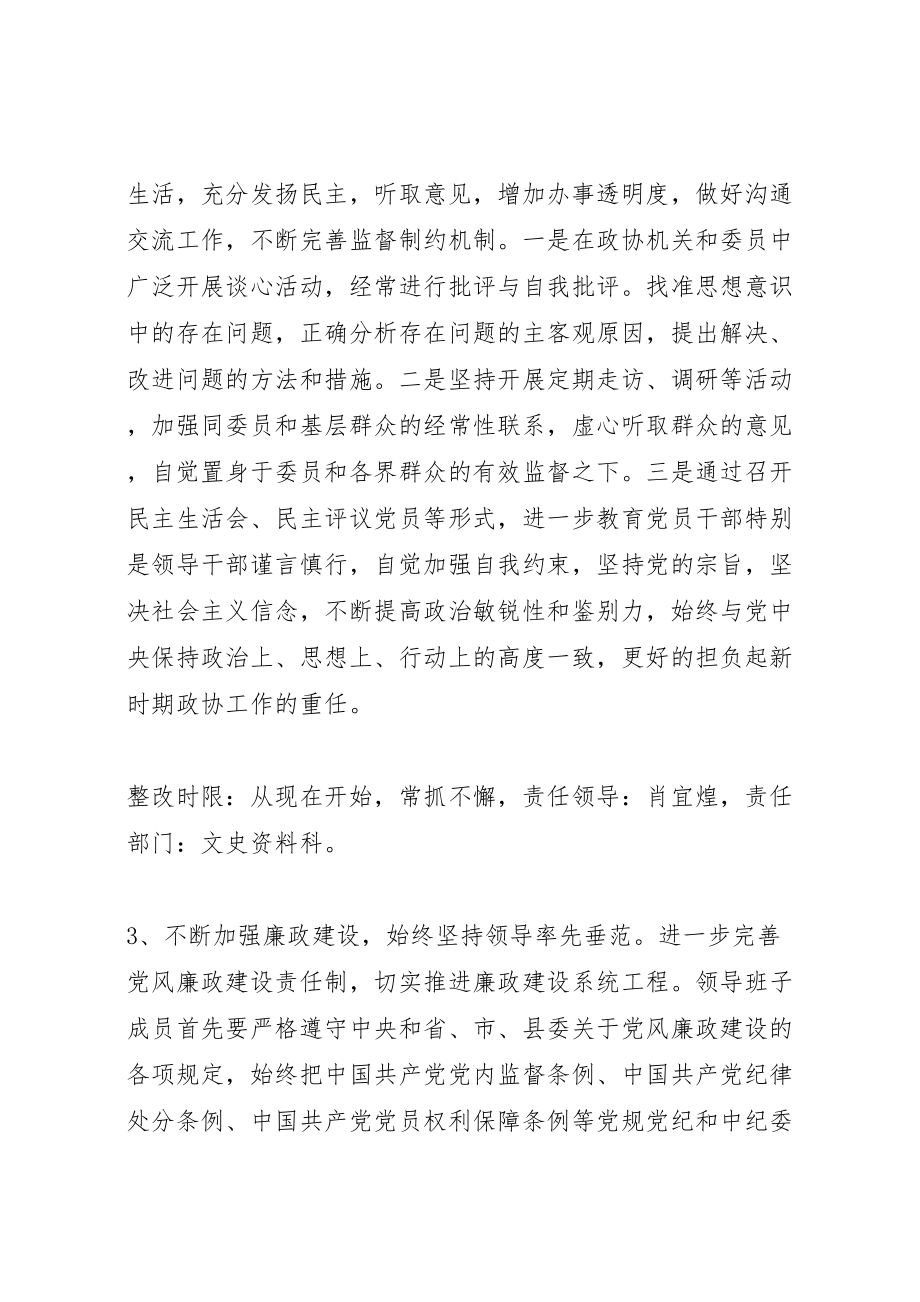 2023年政协党组践行科学发展观整改方案.doc_第3页