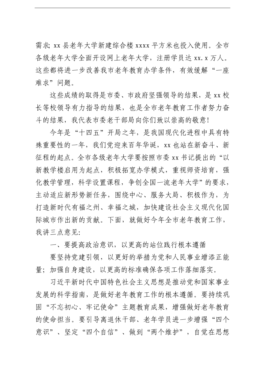 局机关：老干部局局长在2021年全市老年教育工作会议上的讲话.doc_第2页