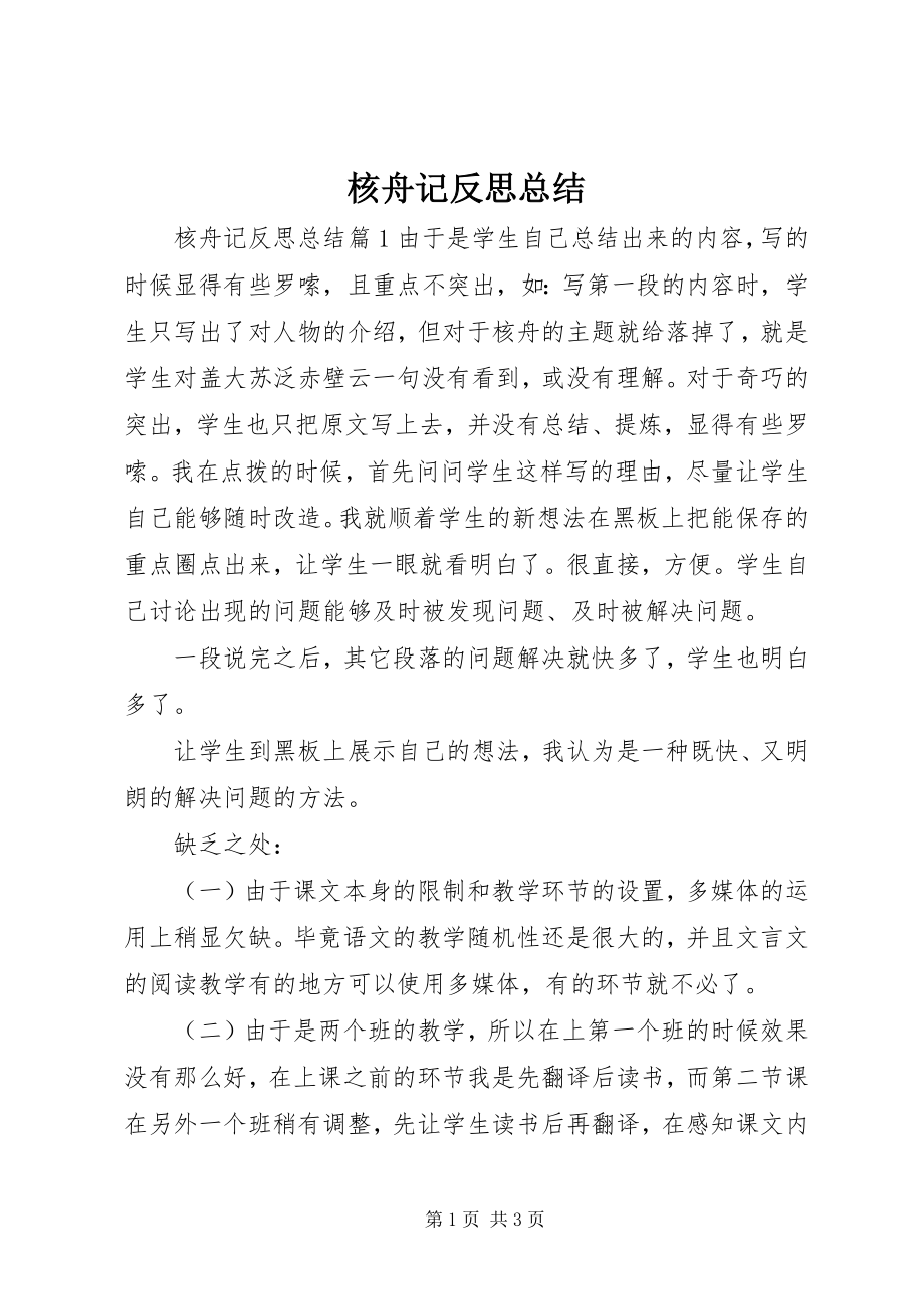 2023年核舟记反思总结.docx_第1页