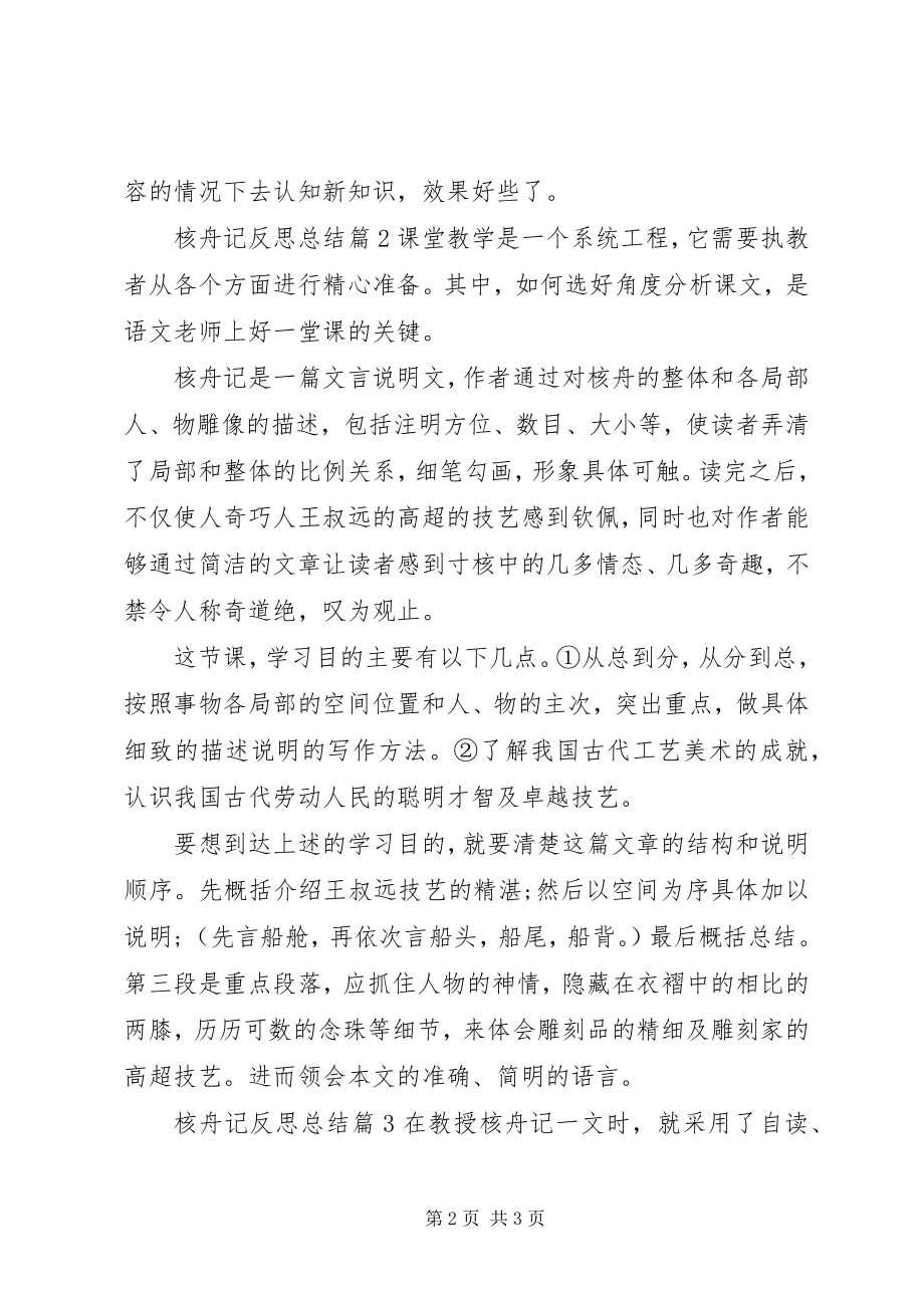 2023年核舟记反思总结.docx_第2页