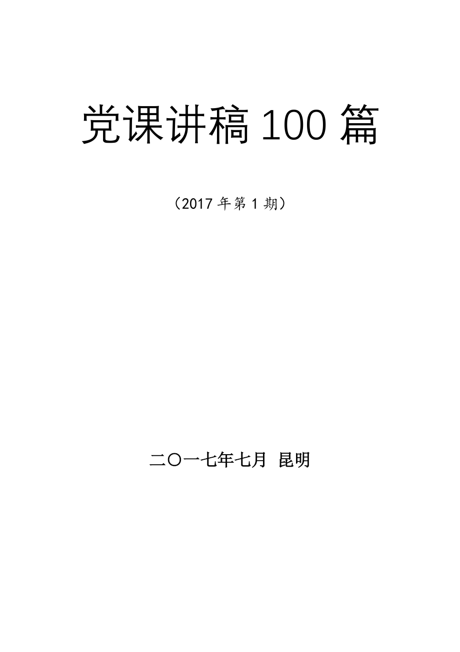 2017年党课讲稿100篇.doc_第1页