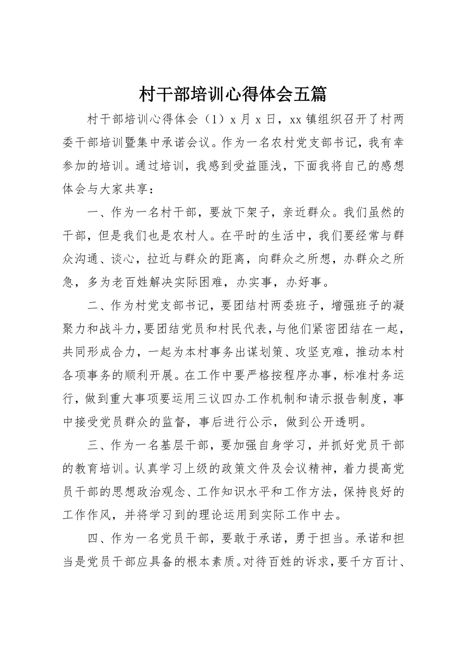 2023年村干部培训心得体会五篇新编.docx_第1页