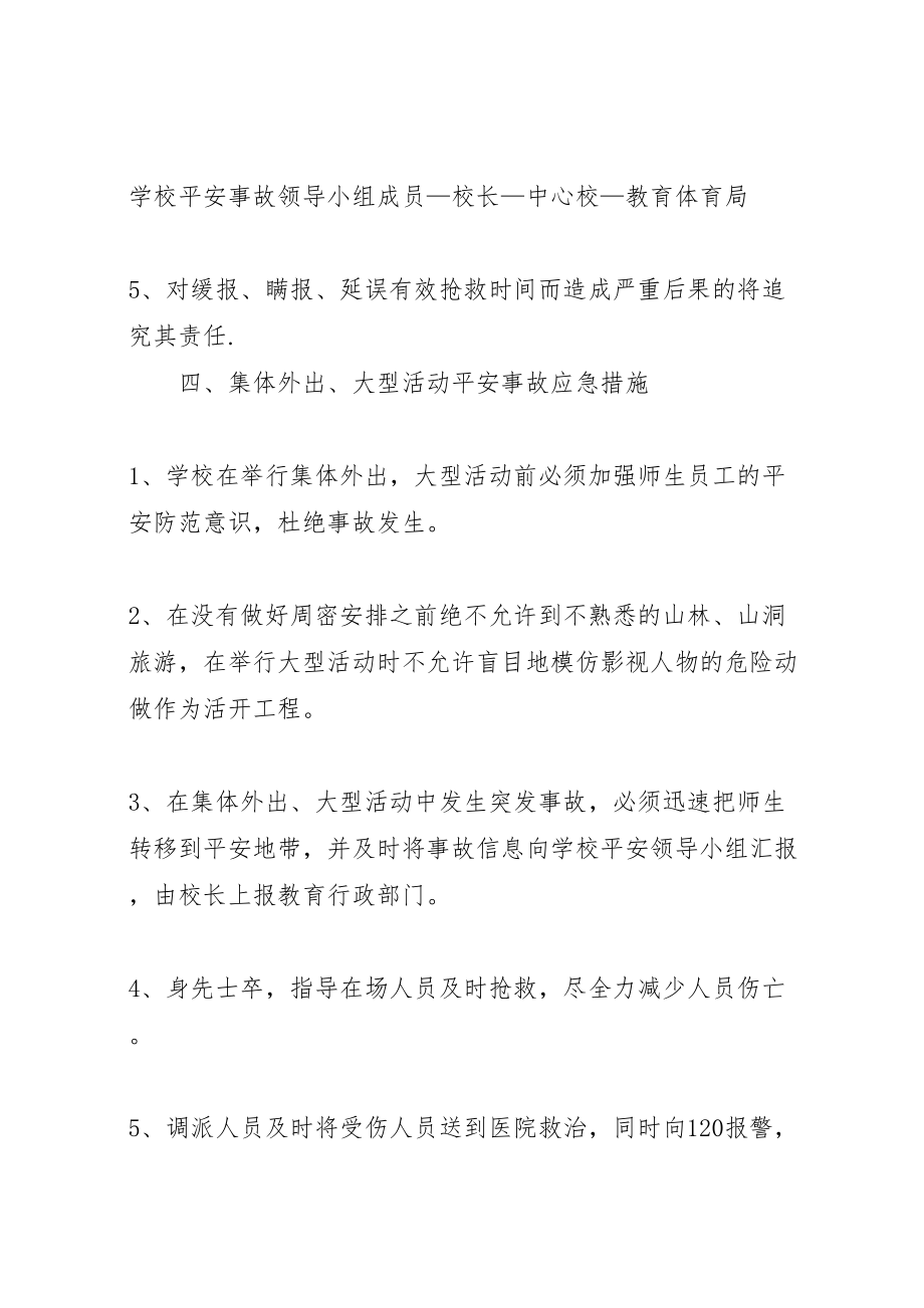 2023年学校集体外出大型活动安全事故应急预案 32.doc_第3页