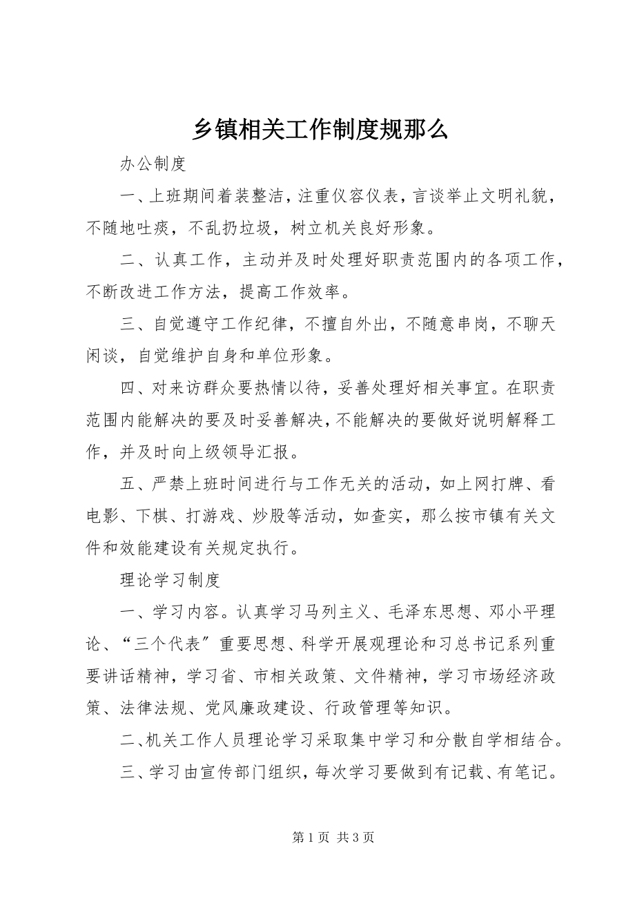 2023年乡镇相关工作制度规则.docx_第1页