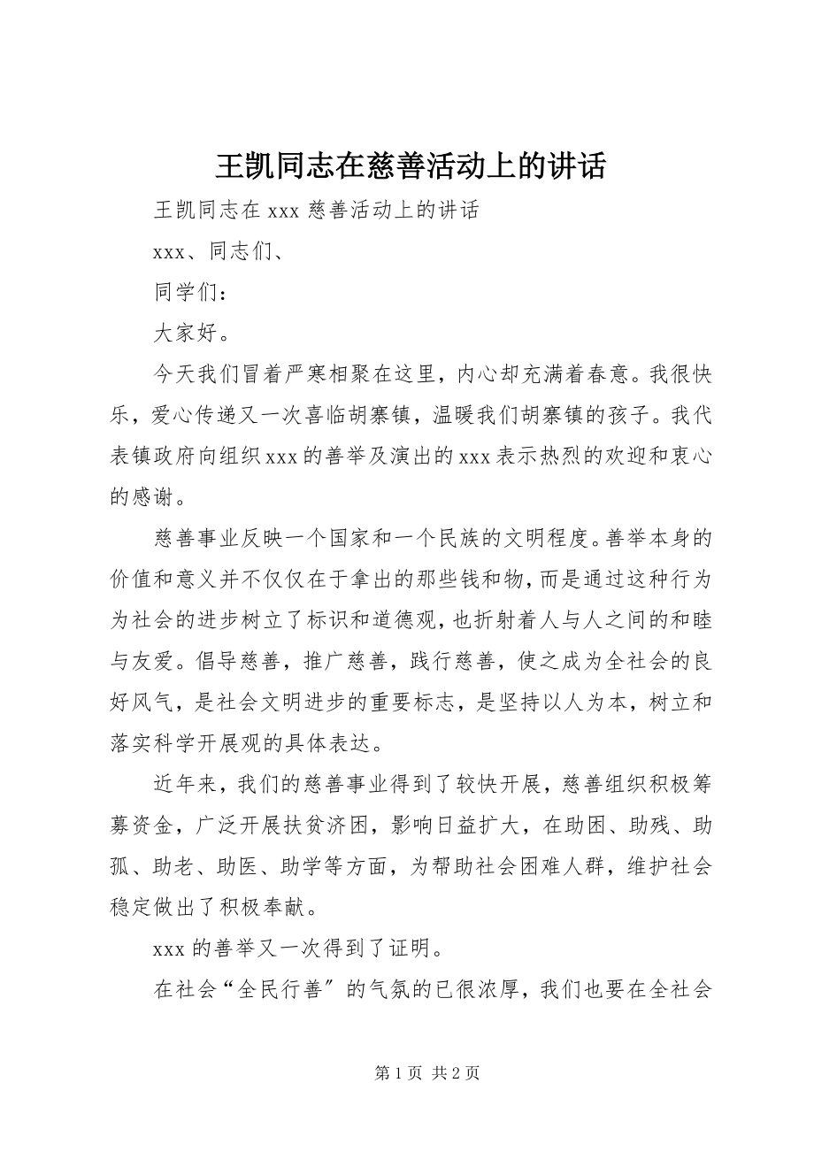 2023年王凯同志在慈善活动上的致辞.docx_第1页