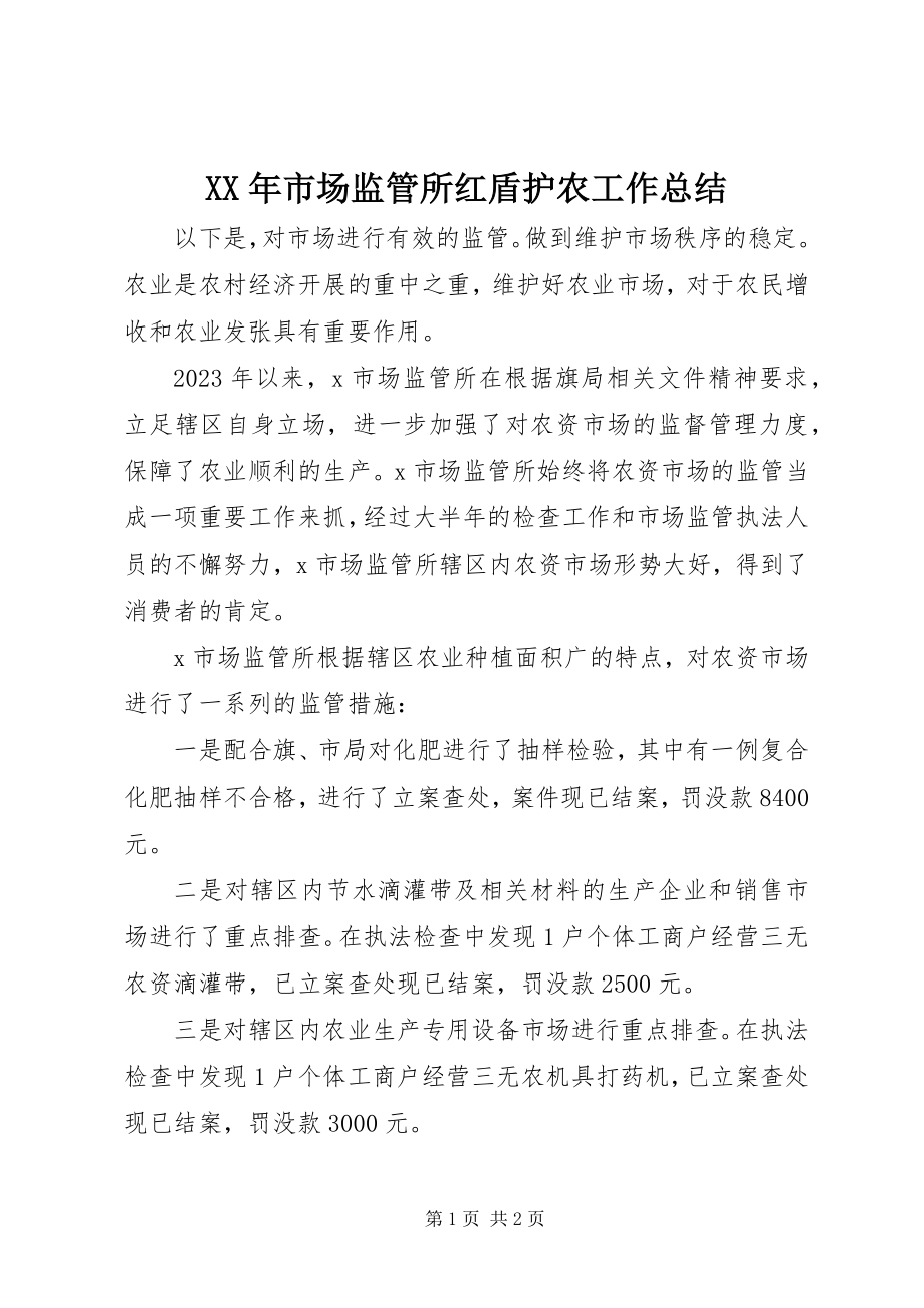 2023年市场监管所红盾护农工作总结.docx_第1页