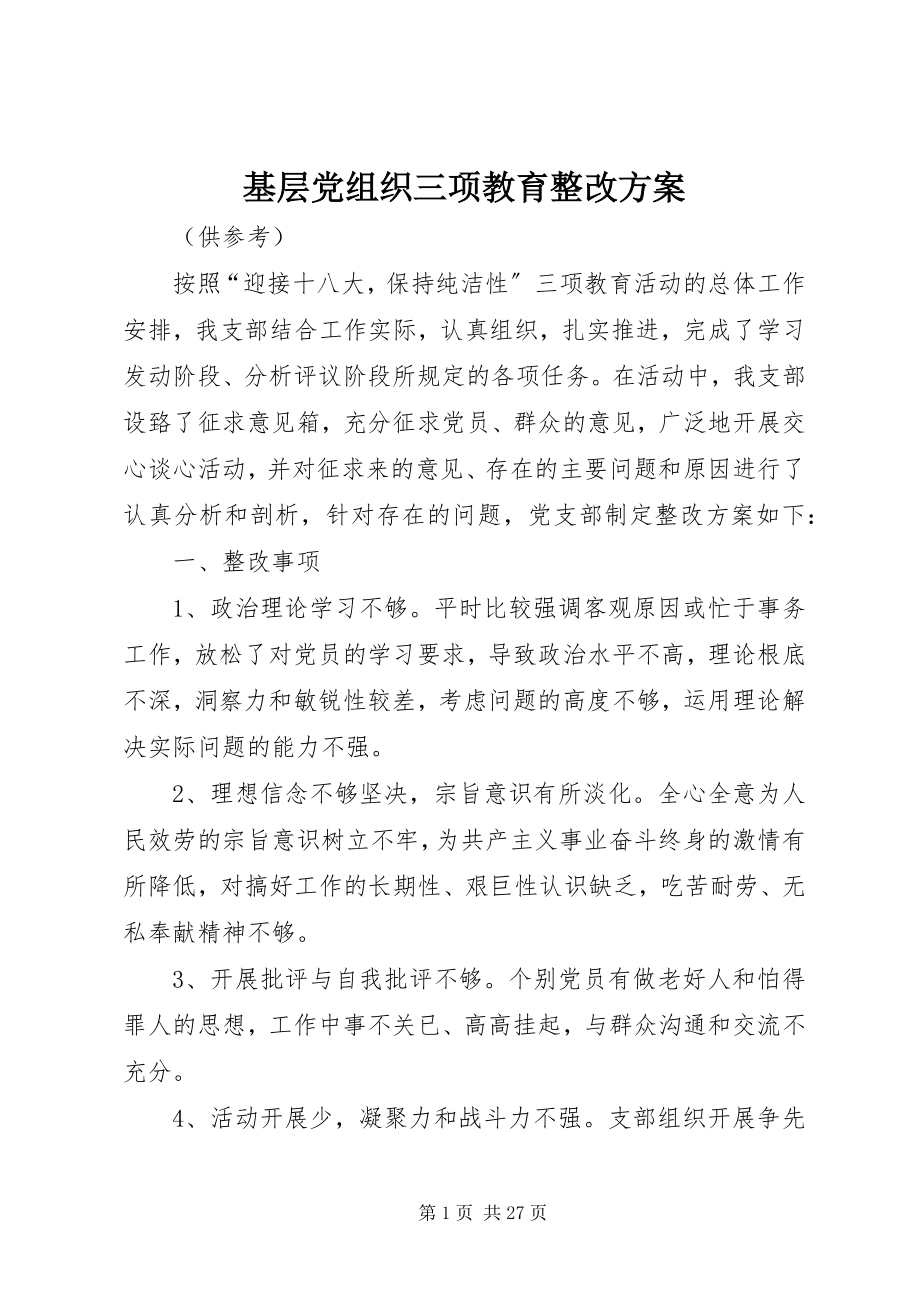 2023年基层党组织三项教育整改方案.docx_第1页