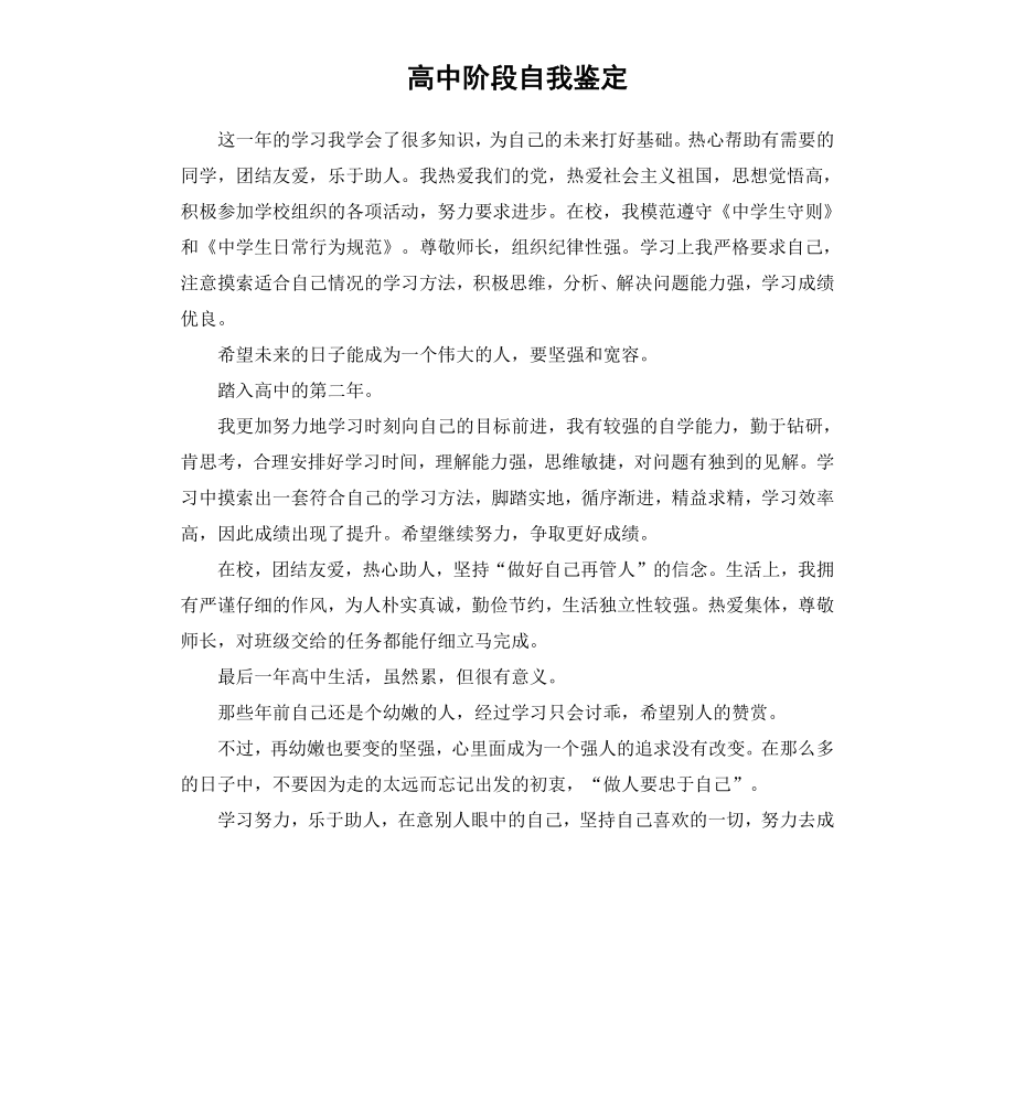 高中阶段自我鉴定（三）.docx_第1页