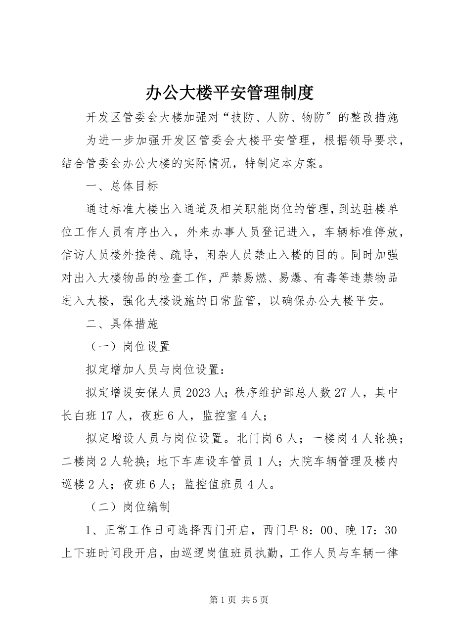 2023年办公大楼安全管理制度新编.docx_第1页