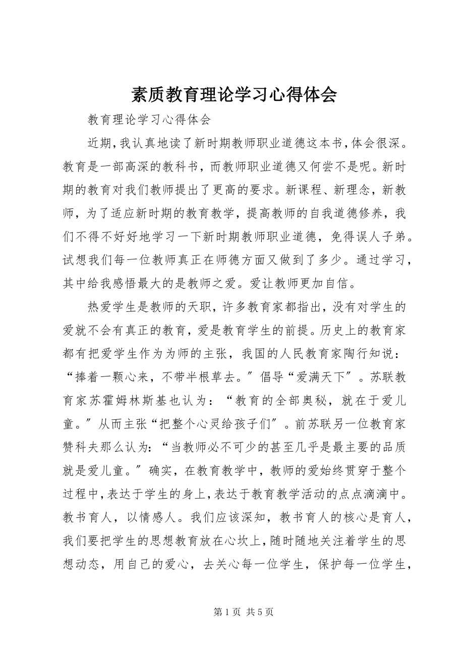 2023年素质教育理论学习心得体会.docx_第1页