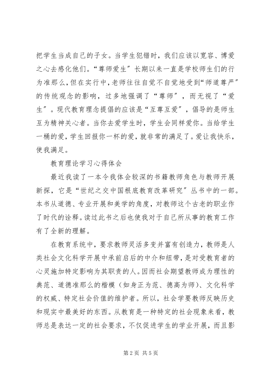 2023年素质教育理论学习心得体会.docx_第2页