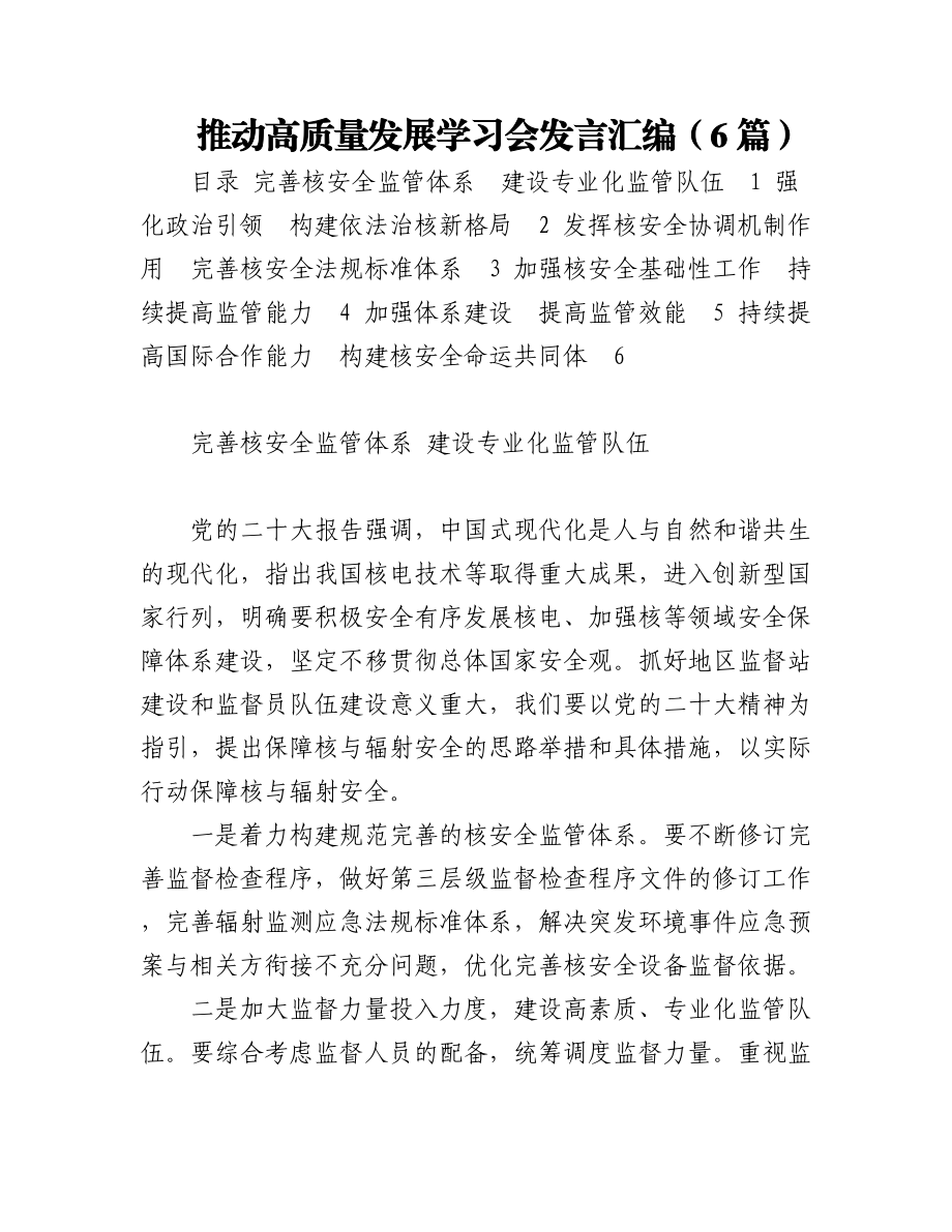 推动高质量发展学习会发言汇编（6篇）.docx_第1页