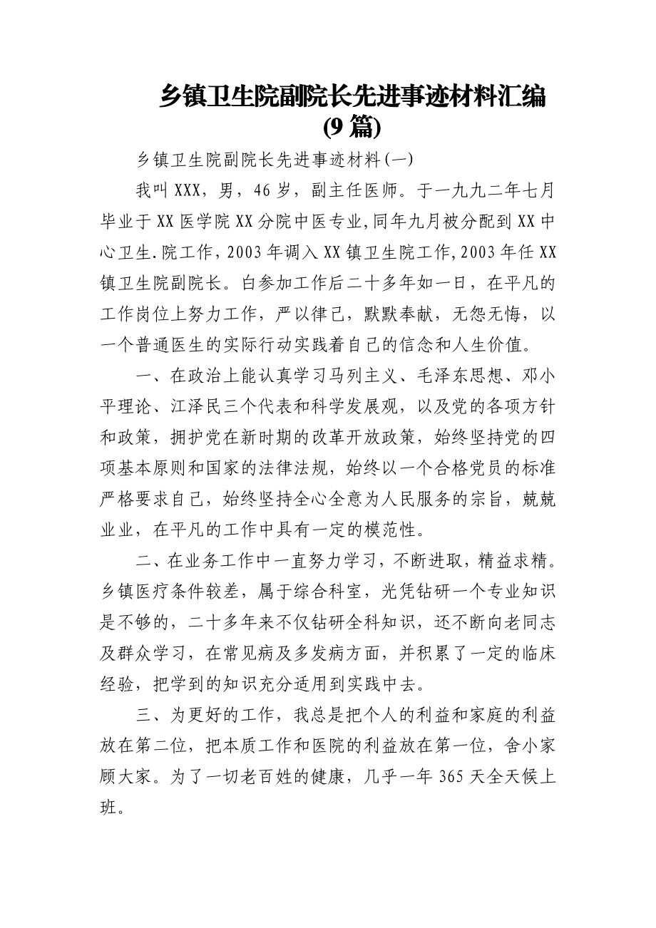 (9篇)乡镇卫生院副院长先进事迹材料汇编.docx_第1页