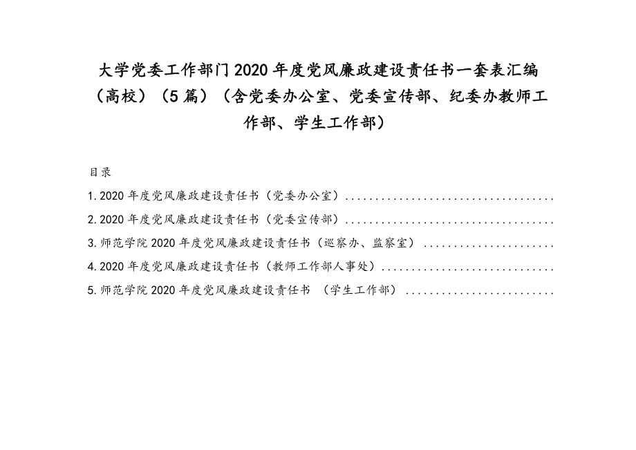 大学党委工作部门2020年度党风廉政建设责任书一套表汇编（高校）（5篇）（含党委办公室、党委宣传部、纪委办教师工作部、学生工作部）.doc_第1页