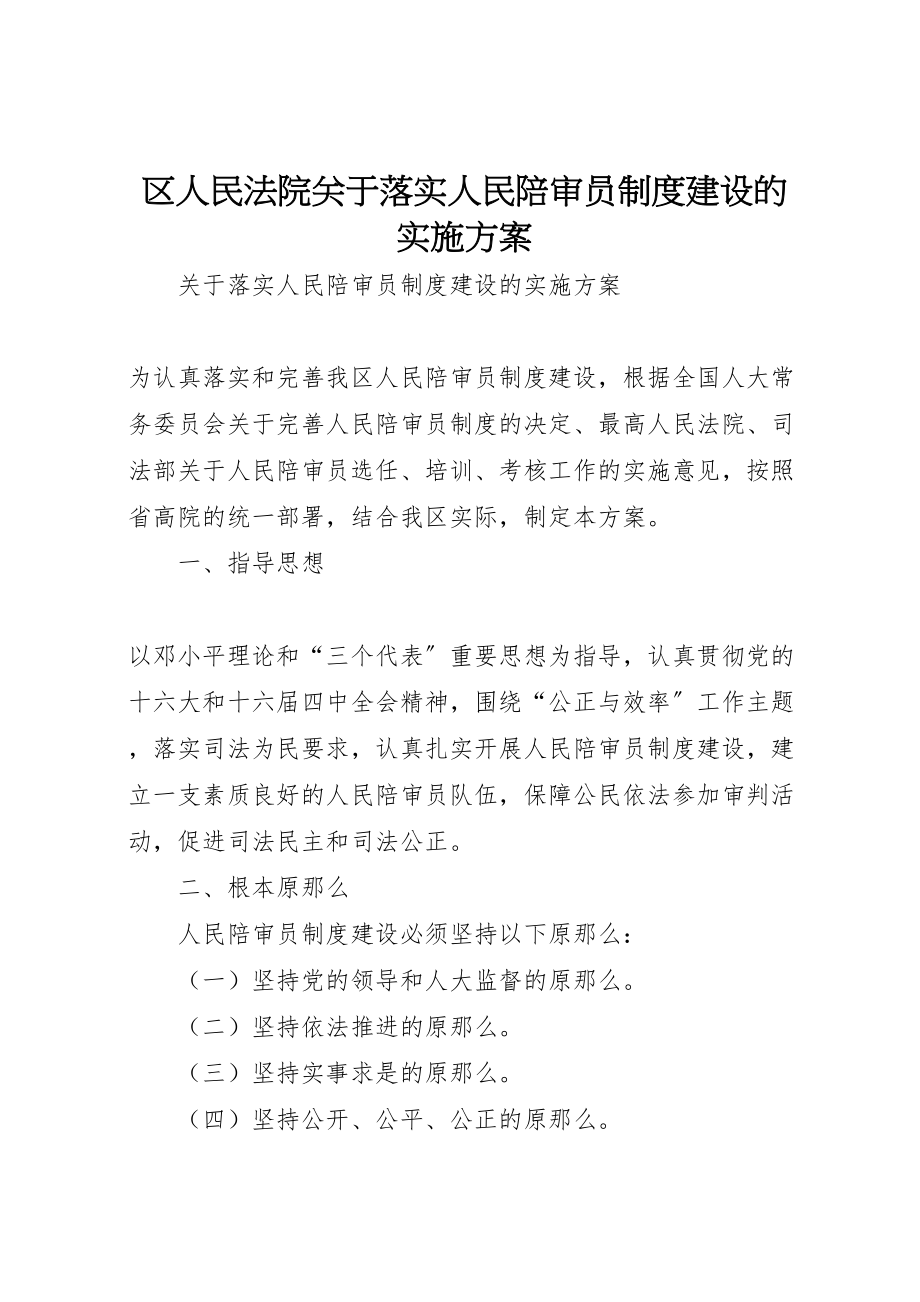 2023年区人民法院关于落实人民陪审员制度建设的实施方案 5.doc_第1页