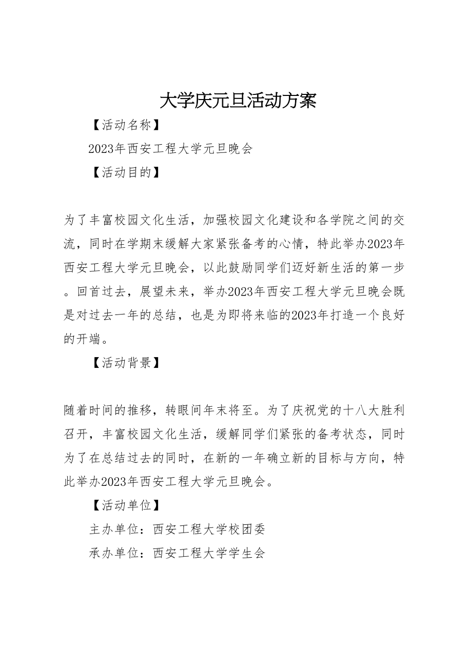 2023年大学庆元旦活动方案.doc_第1页