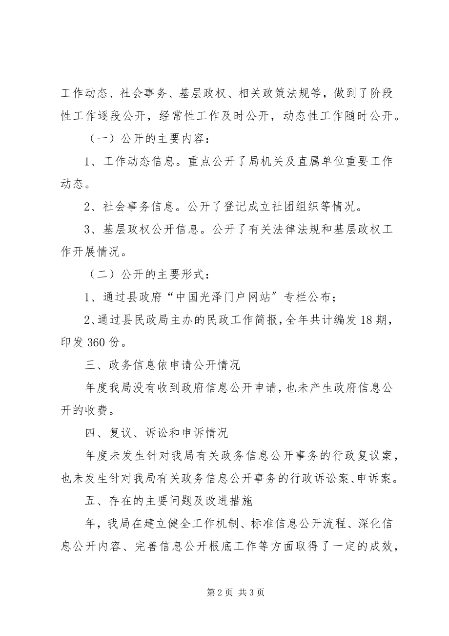 2023年民政局党委信息公开汇报材料.docx_第2页