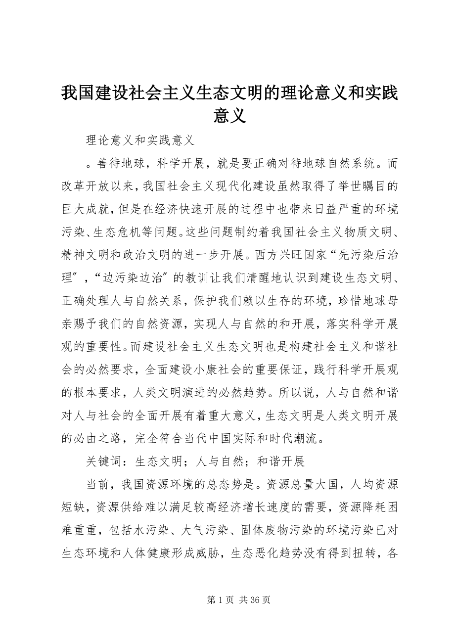 2023年我国建设社会主义生态文明的理论意义和实践意义.docx_第1页