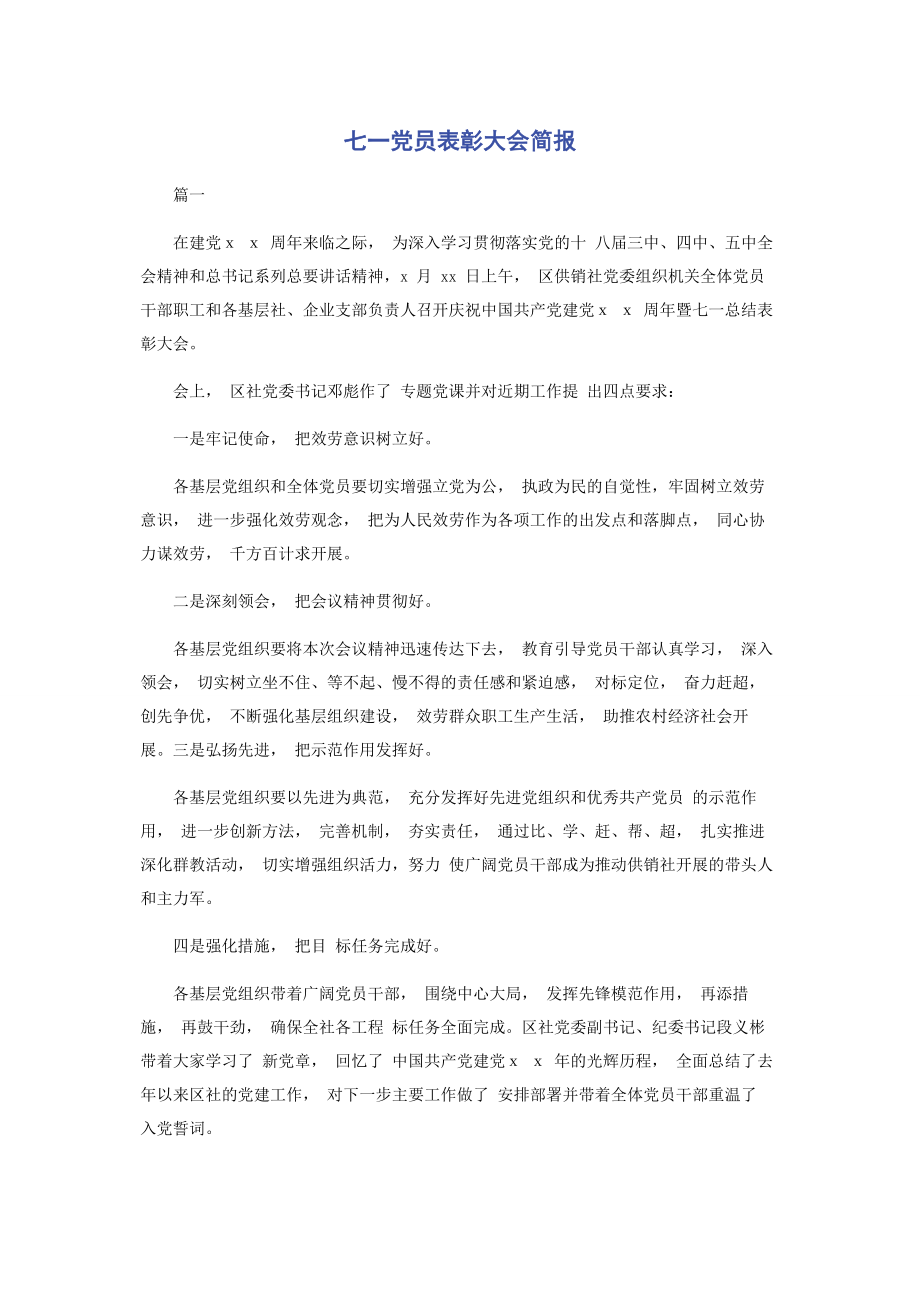 2023年七一党员表彰大会简报.docx_第1页