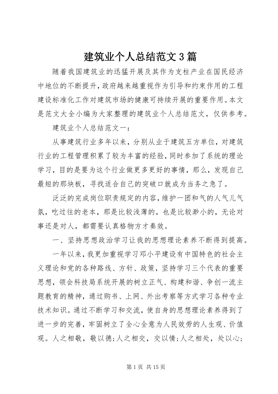 2023年建筑业个人总结3篇.docx_第1页