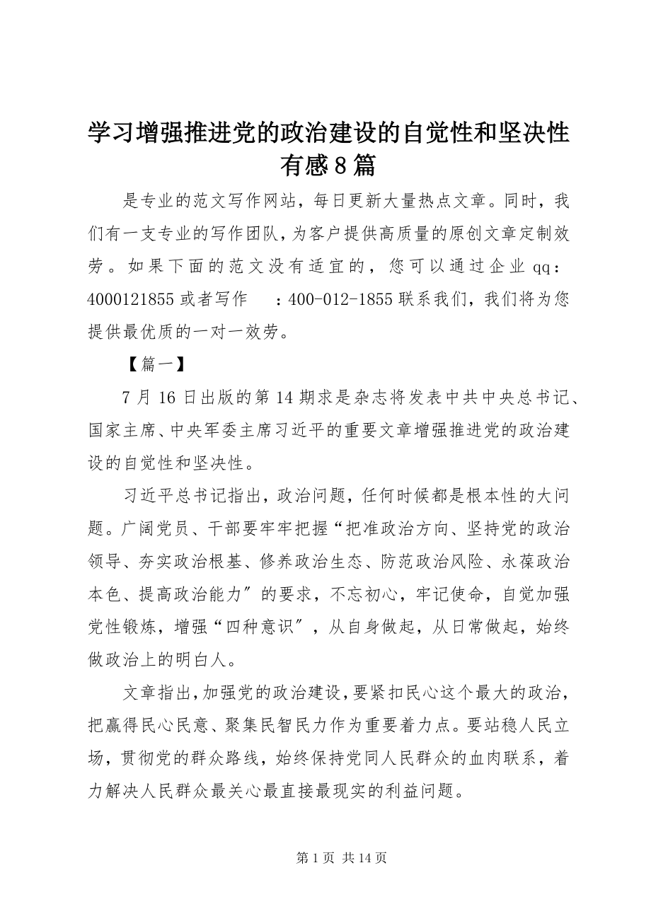 2023年学习《增强推进党的政治建设的自觉性和坚定性》有感8篇.docx_第1页