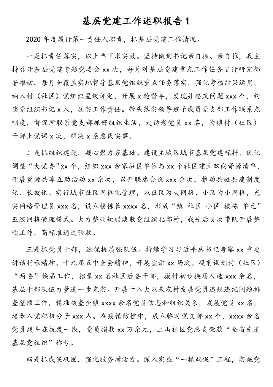 镇乡党委书记2020年基层党建工作述职报告汇编（13篇）.doc_第2页