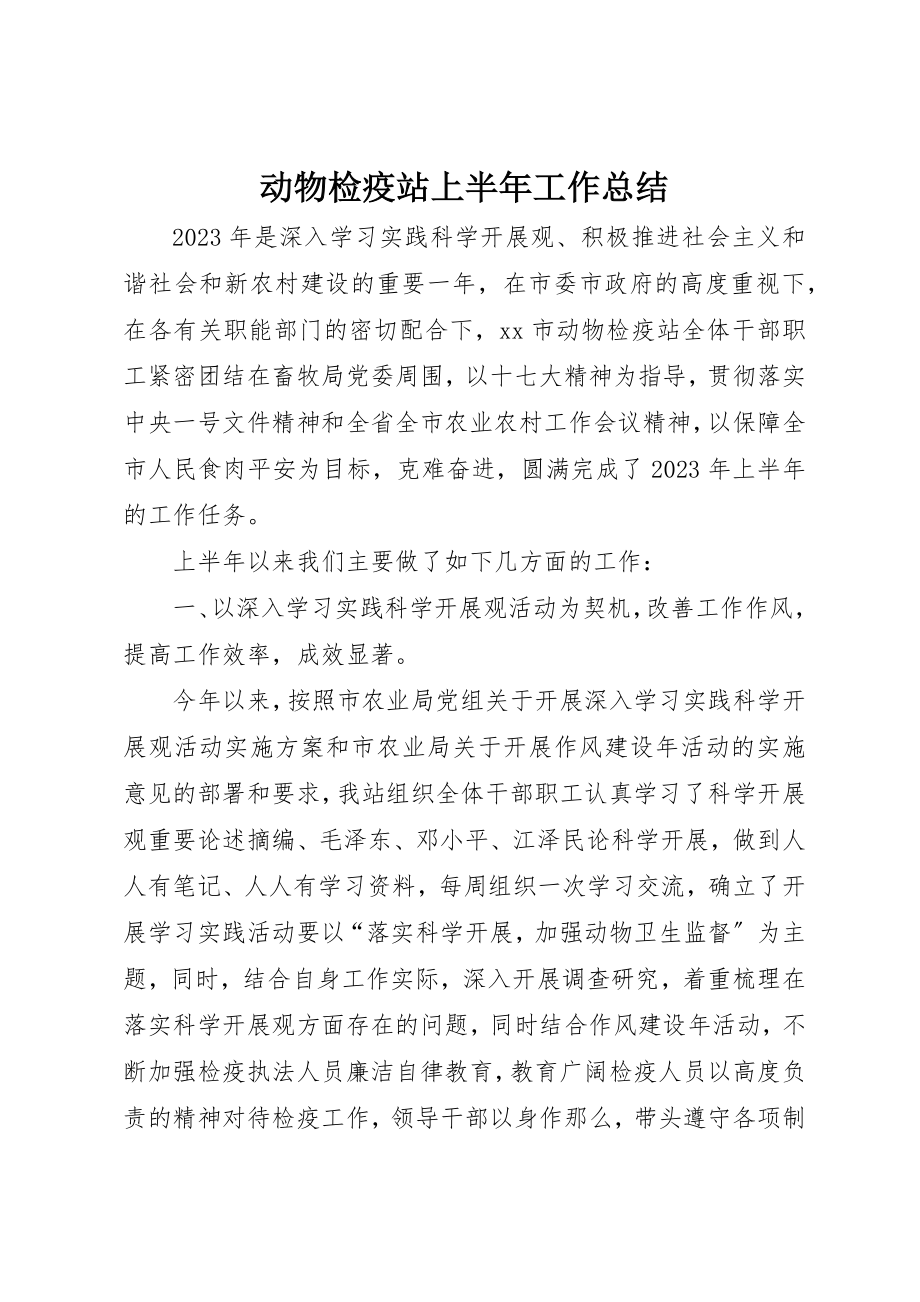 2023年动物检疫站上半年工作总结.docx_第1页