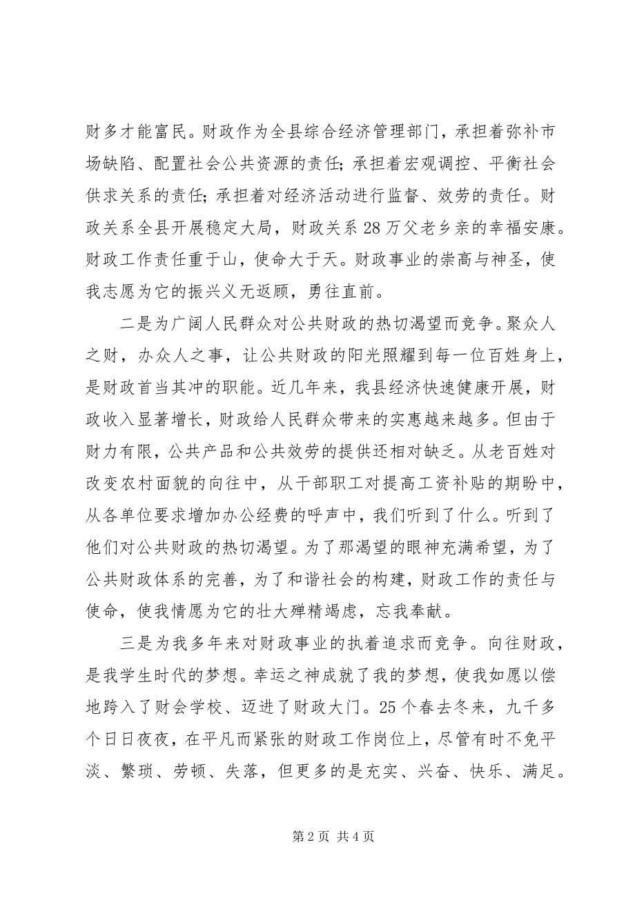 2023年财政局长竞聘演讲稿.docx_第2页