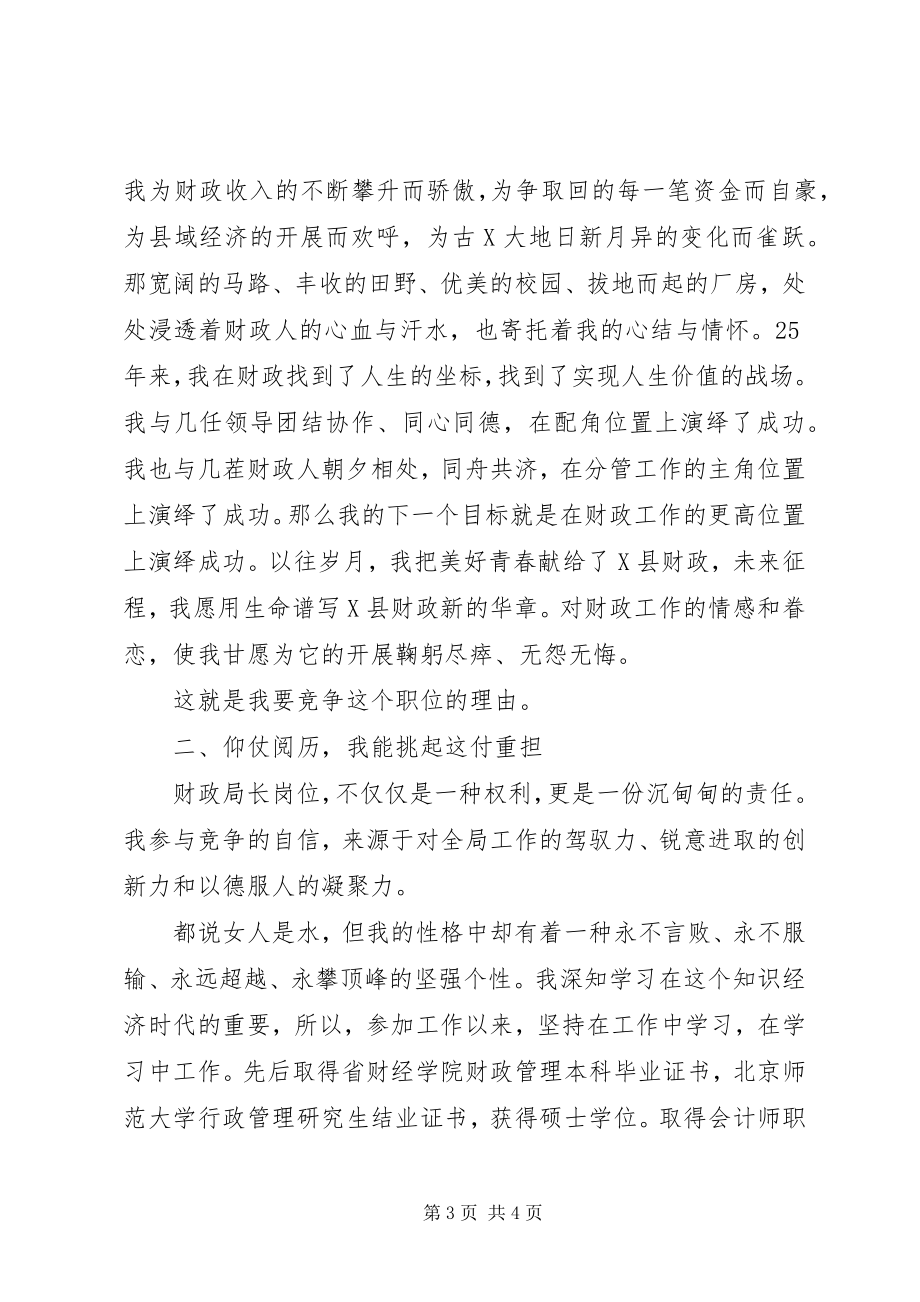 2023年财政局长竞聘演讲稿.docx_第3页