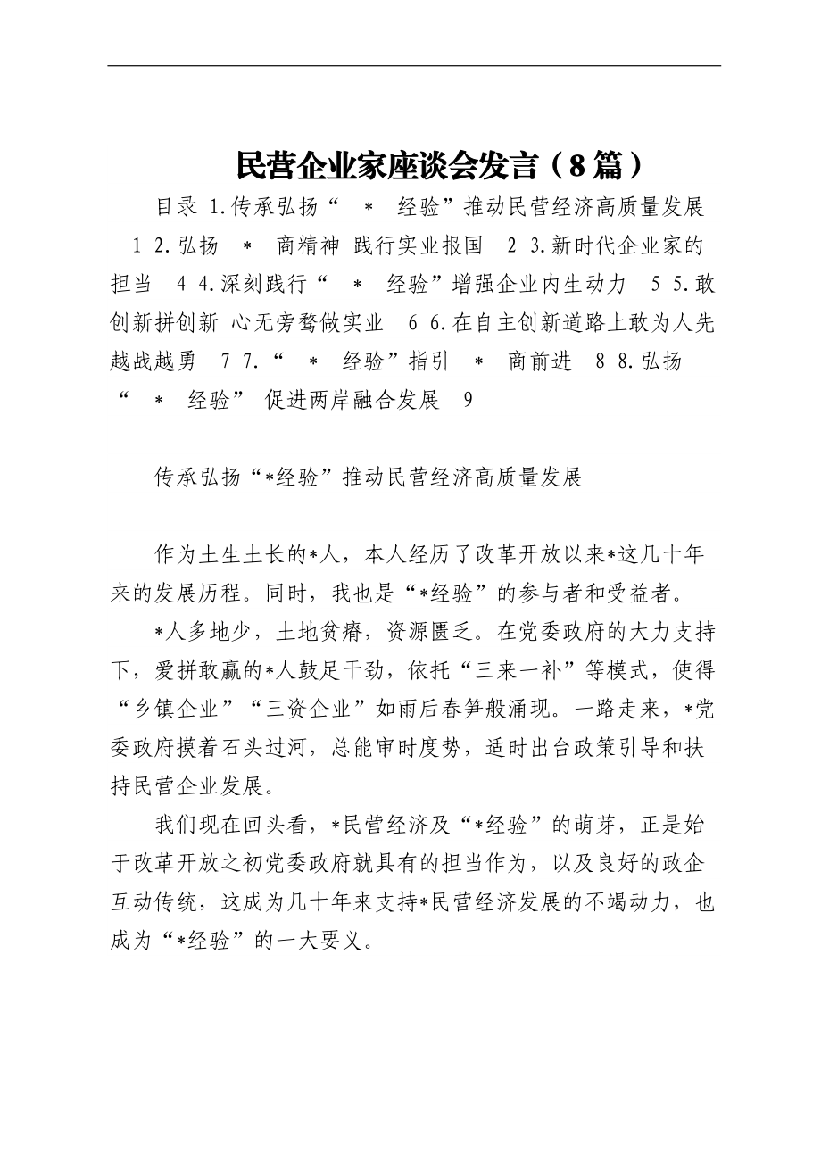 民营企业家座谈会发言（8篇）.docx_第1页